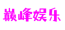 巅峰娱乐 - 更硬核的游戏媒体推荐